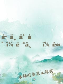 魅世九尊：邪帝，請(qǐng)接招